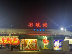 -石岐佬中山菜馆(张溪店)