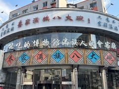 -乔家满族八大碗(流水沟店)