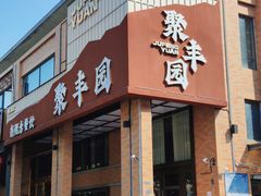 -聚丰园新概念餐厅(梅石路店)