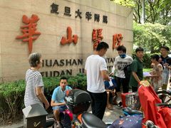 -复旦大学附属华山医院(总院)