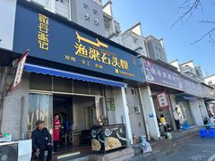 -歙县张记渔梁石头粿(渔梁住保小区店)