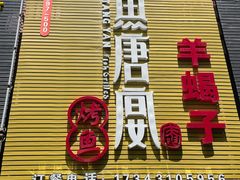 门面-鱼羊宴烤鱼羊蝎子烧烤(怡馨家园店)