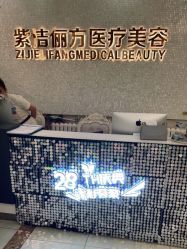 -紫洁俪方（北京）医疗美容