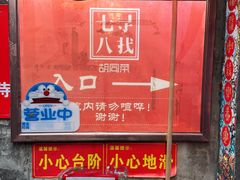 -七寻八找·胡同菜