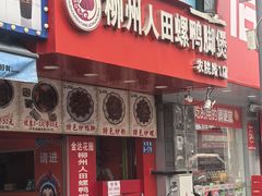 门面-柳州人田螺鸭脚煲(农院路1店)