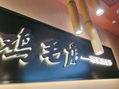 -将军府·鸡毛店(武侯祠店)