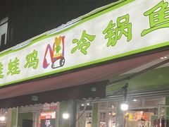 -蛙蛙鸡冷锅鱼(驷马桥店)