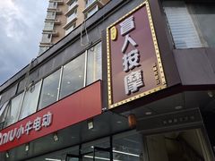 -润伊康·正骨推拿·盲人按摩(南横东街店)