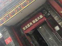 -宝光熏肉鞋底火烧(新街口店)
