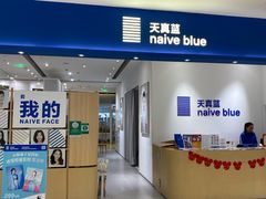 -天真蓝照相馆(杭州滨江宝龙店)