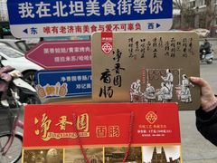 -净香园熟肉(北坦总店)