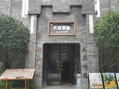 -天府掌柜(九眼桥店)