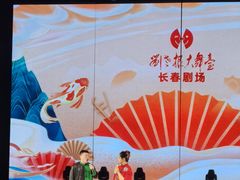 -刘老根大舞台-长春旗舰店