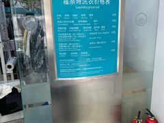 -福奈特洗衣洗鞋(芷江西路店)