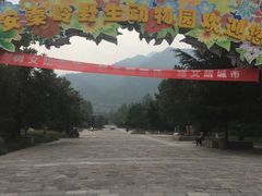 -西安秦岭野生动物园