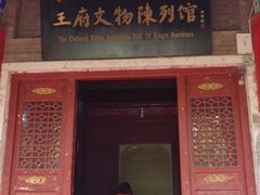 -库车王府