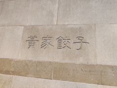 -黄家饺子东北特色菜馆(湖滨商业街店)