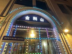 -金刚山烧烤(中山路店)