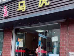 门面-马虎风味菜馆(王府园小区店)
