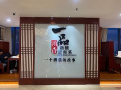 -一品滇香·云南菜(公益西桥店)