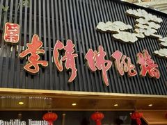 -李清佛跳墙|福建省十大名厨之首(后江埭店)