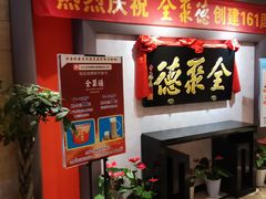 -全聚德(新街口店)