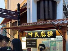 -叶氏麻糍(鼓浪屿店)