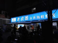 门面-老虎滩大连海鲜烧烤(建邺云锦路总店)