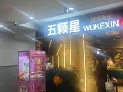 -伍棵煋炭烤自助料理·烤鳗鱼(浦东食品城店)