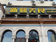 -巴依老爷新疆美食(工体旗舰店)
