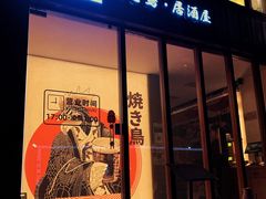 -烧鸟乐·居酒屋(桐梓林店)