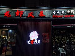门面-龙虾风暴(松江店)