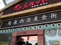 -马来西亚美食街