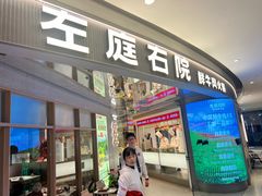 -左庭右院鲜牛肉火锅(新梅广场店)