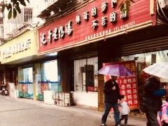 门面-梓砂锅(崇文路店)