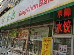 门面-白记饺子馆多伦道店