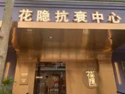 -花隐·美芙炫海菲秀皮肤管理中心