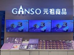 -GANSO元祖食品(双井店)