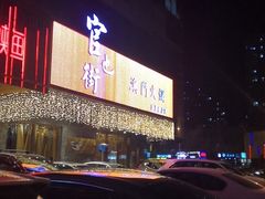 -官也街澳门火锅(新源里店)