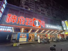 -神府路壹号·海鲜烧烤·砂锅粥·锅物(三坊七巷店)