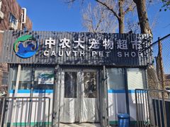 -中国农业大学动物医院