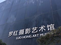 -罗红摄影艺术馆