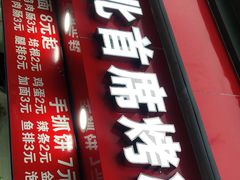 门面-大东北首席烤冷面(常兴路店)