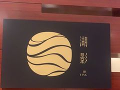-湖影中餐厅·南京金茂威斯汀大酒店