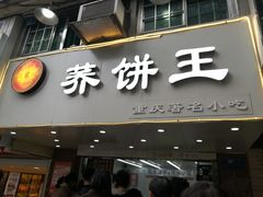 门面-香糯炎荞饼王(解放碑店)