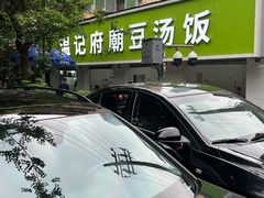 -温记府廟豆汤饭·始于1955年(海椒店)
