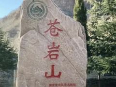 -苍岩山风景名胜区