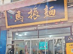 -马振面(小皮院店)