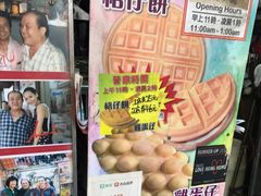 -利强记北角鸡蛋仔(弥敦道店 )