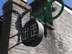 -出走咖啡·面包(宋庄店)